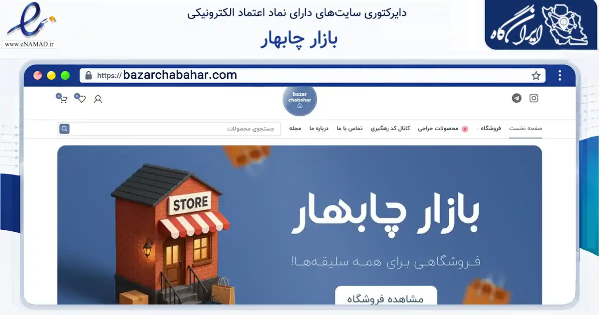 صفحه اصلی سایت بازار چابهار به نشانی bazarchabahar.com که در زمینه تجارت، بازرگانی و تبلیغات با مرکزیت چابهار فعالیت دارد.