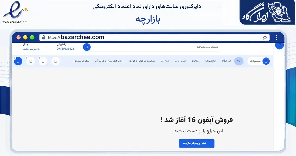 صفحه اصلی سایت بازارچه به نشانی bazarchee.com که در زمینه تجارت، بازرگانی و تبلیغات با مرکزیت تهران فعالیت دارد.