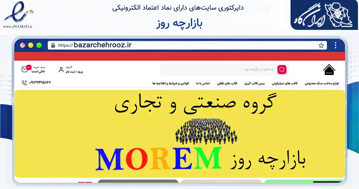 صفحه اصلی سایت بازارچه روز به نشانی bazarchehrooz.ir که در زمینه تجارت، بازرگانی و تبلیغات با مرکزیت تهران فعالیت دارد.