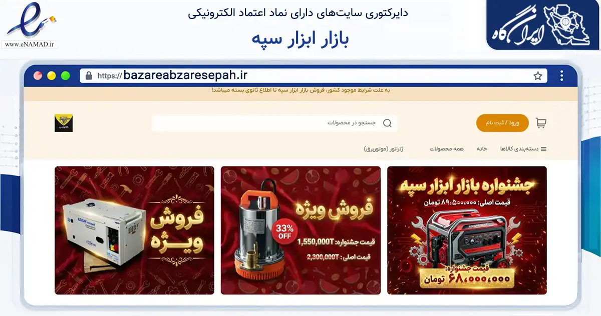 صفحه اصلی سایت بازار ابزار سپه به نشانی bazareabzaresepah.ir که در زمینه تجارت، بازرگانی و تبلیغات با مرکزیت مهریز فعالیت دارد.