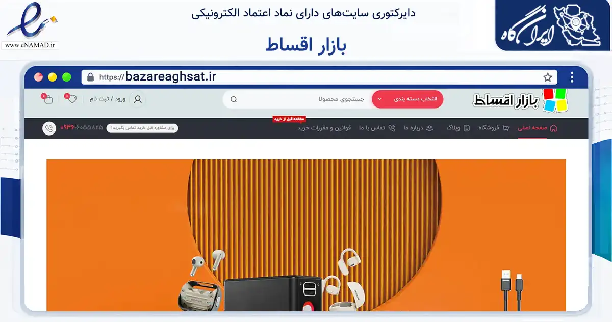 صفحه اصلی سایت بازار اقساط به نشانی bazareaghsat.ir که در زمینه تجارت، بازرگانی و تبلیغات با مرکزیت اهواز فعالیت دارد.