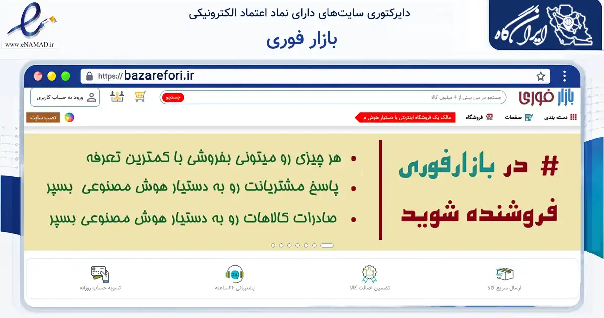 صفحه اصلی سایت بازار فوری به نشانی bazarefori.ir که در زمینه تجارت، بازرگانی و تبلیغات با مرکزیت همدان فعالیت دارد.