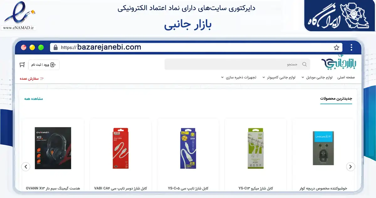صفحه اصلی سایت بازار جانبی به نشانی bazarejanebi.com که در زمینه تجارت، بازرگانی و تبلیغات با مرکزیت دشتستان فعالیت دارد.