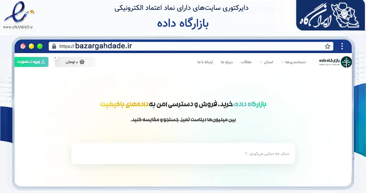 صفحه اصلی سایت بازارگاه داده به نشانی bazargahdade.ir که در زمینه تجارت، بازرگانی و تبلیغات با مرکزیت تهران فعالیت دارد.