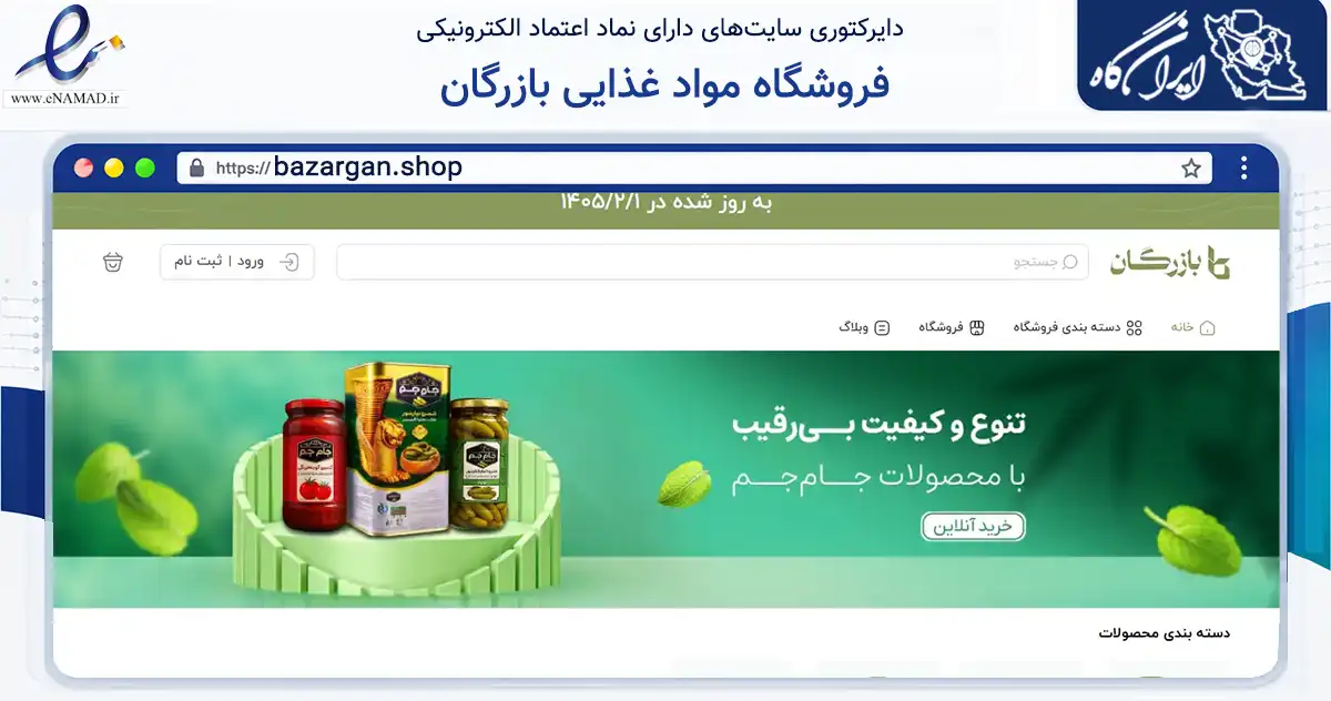 صفحه اصلی سایت فروشگاه مواد غذایی بازرگان به نشانی bazargan.shop که در زمینه تجارت، بازرگانی و تبلیغات با مرکزیت اصفهان فعالیت دارد.
