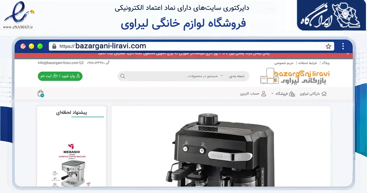 صفحه اصلی سایت فروشگاه لوازم خانگی لیراوی به نشانی bazargani-liravi.com که در زمینه تجارت، بازرگانی و تبلیغات با مرکزیت گناوه فعالیت دارد.