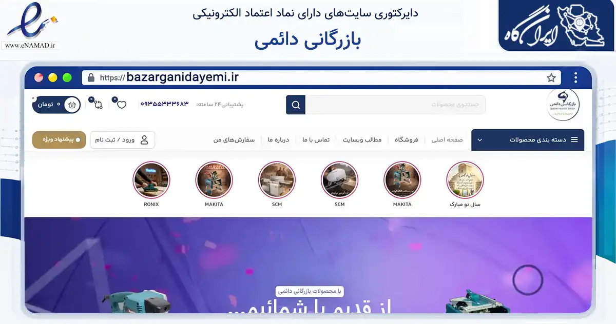 صفحه اصلی سایت بازرگانی دائمی به نشانی bazarganidayemi.ir که در زمینه تجارت، بازرگانی و تبلیغات با مرکزیت تهران فعالیت دارد.