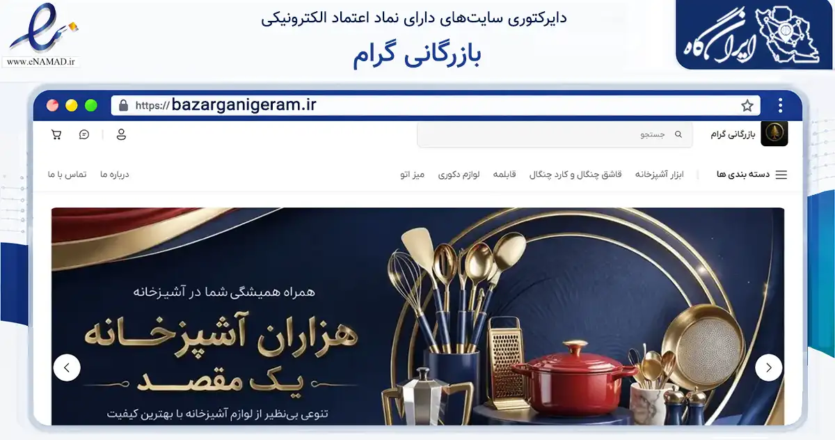 صفحه اصلی سایت بازرگانی گرام به نشانی bazarganigeram.ir که در زمینه تجارت، بازرگانی و تبلیغات با مرکزیت تهران فعالیت دارد.