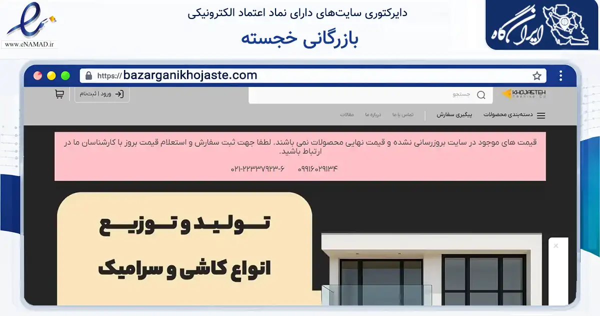 صفحه اصلی سایت بازرگانی خجسته به نشانی bazarganikhojaste.com که در زمینه تجارت، بازرگانی و تبلیغات با مرکزیت تهران فعالیت دارد.