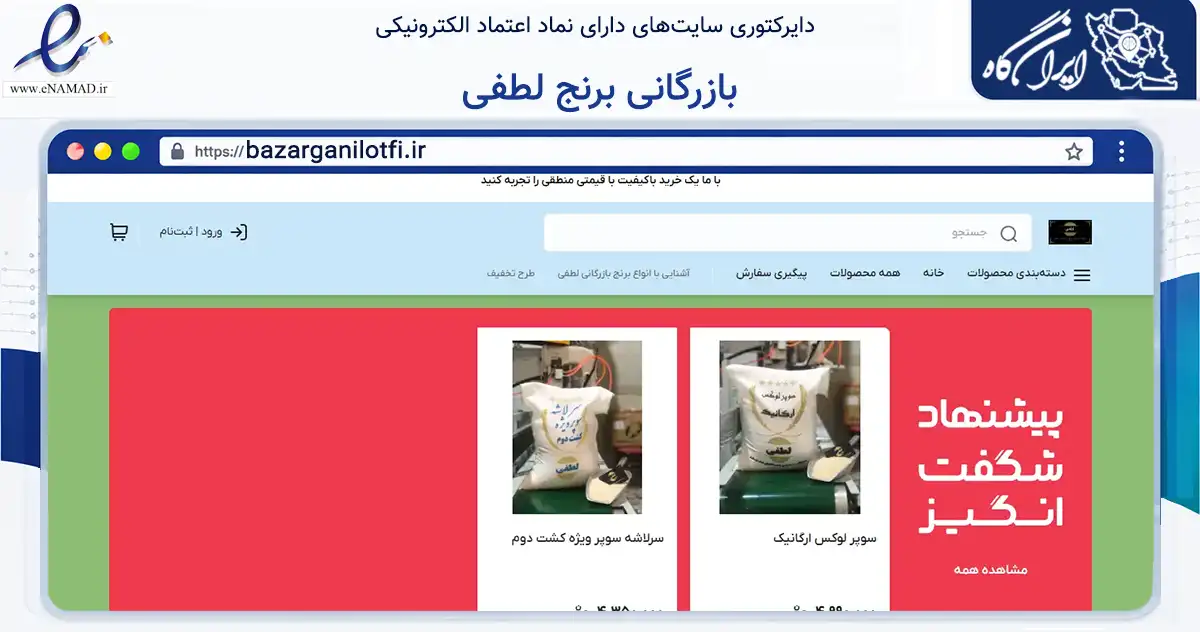 صفحه اصلی سایت بازرگانی برنج لطفی به نشانی bazarganilotfi.ir که در زمینه تجارت، بازرگانی و تبلیغات با مرکزیت آمل فعالیت دارد.