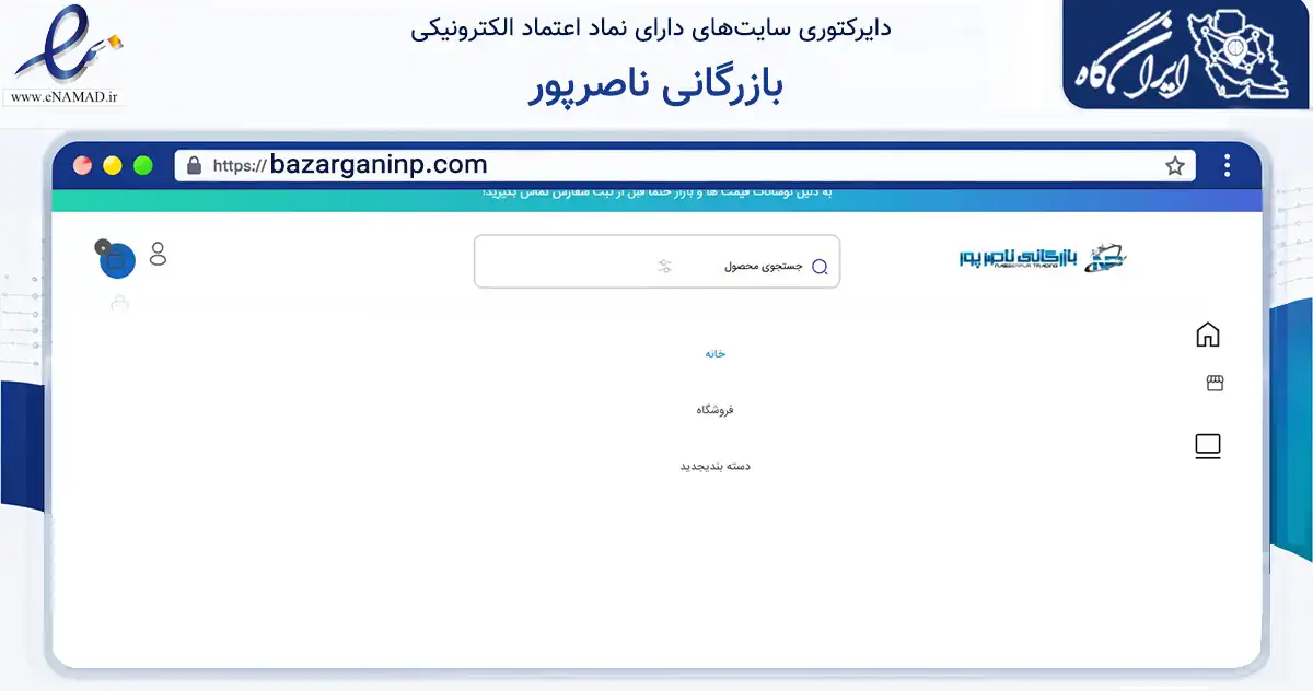 صفحه اصلی سایت بازرگانی ناصرپور به نشانی bazarganinp.com که در زمینه تجارت، بازرگانی و تبلیغات با مرکزیت گناوه فعالیت دارد.
