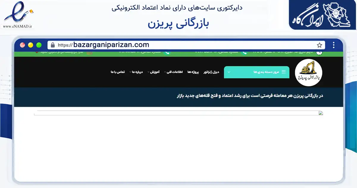 صفحه اصلی سایت بازرگانی پریزن به نشانی bazarganiparizan.com که در زمینه تجارت، بازرگانی و تبلیغات با مرکزیت استهبان فعالیت دارد.