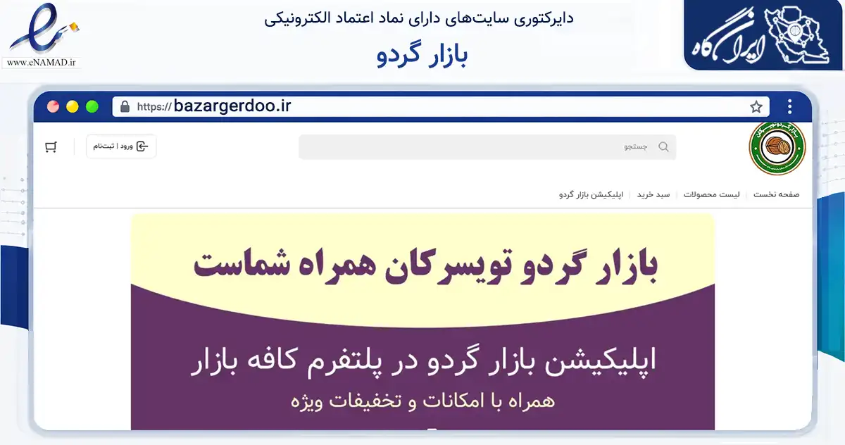 صفحه اصلی سایت بازار گردو به نشانی bazargerdoo.ir که در زمینه تجارت، بازرگانی و تبلیغات با مرکزیت تویسرکان فعالیت دارد.