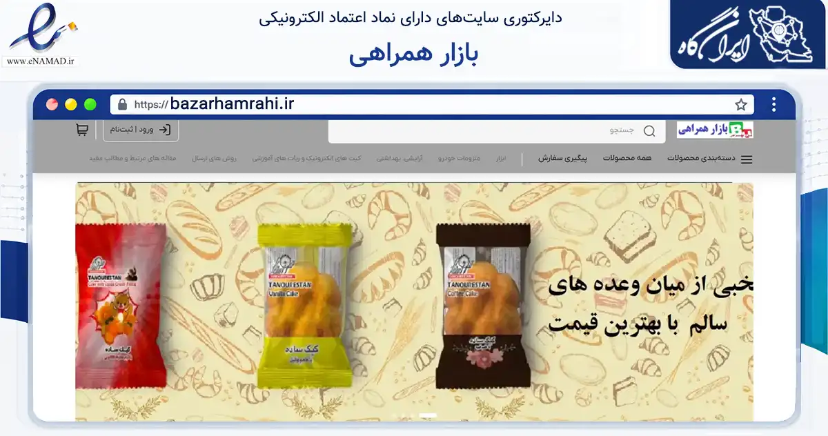 صفحه اصلی سایت بازار همراهی به نشانی bazarhamrahi.ir که در زمینه تجارت، بازرگانی و تبلیغات با مرکزیت بیرجند فعالیت دارد.