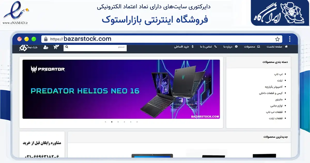 صفحه اصلی سایت فروشگاه اینترنتی بازاراستوک به نشانی bazarstock.com که در زمینه تجارت، بازرگانی و تبلیغات با مرکزیت تهران فعالیت دارد.