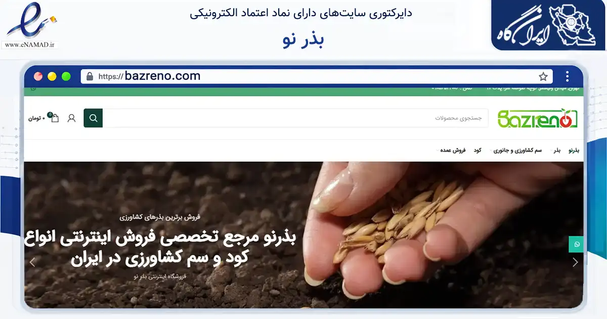 صفحه اصلی سایت بذر نو به نشانی bazreno.com که در زمینه تجارت، بازرگانی و تبلیغات با مرکزیت تهران فعالیت دارد.
