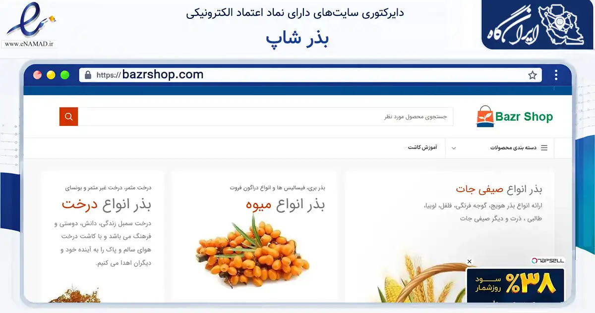 صفحه اصلی سایت بذر شاپ به نشانی bazrshop.com که در زمینه تجارت، بازرگانی و تبلیغات با مرکزیت تهران فعالیت دارد.