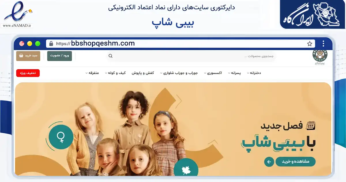 صفحه اصلی سایت بیبی شاپ به نشانی bbshopqeshm.com که در زمینه تجارت، بازرگانی و تبلیغات با مرکزیت قشم فعالیت دارد.