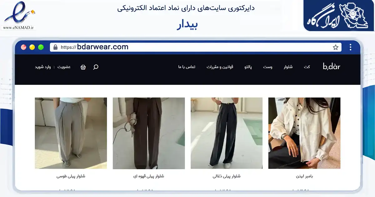 صفحه اصلی سایت بیدار به نشانی bdarwear.com که در زمینه تجارت، بازرگانی و تبلیغات با مرکزیت تهران فعالیت دارد.