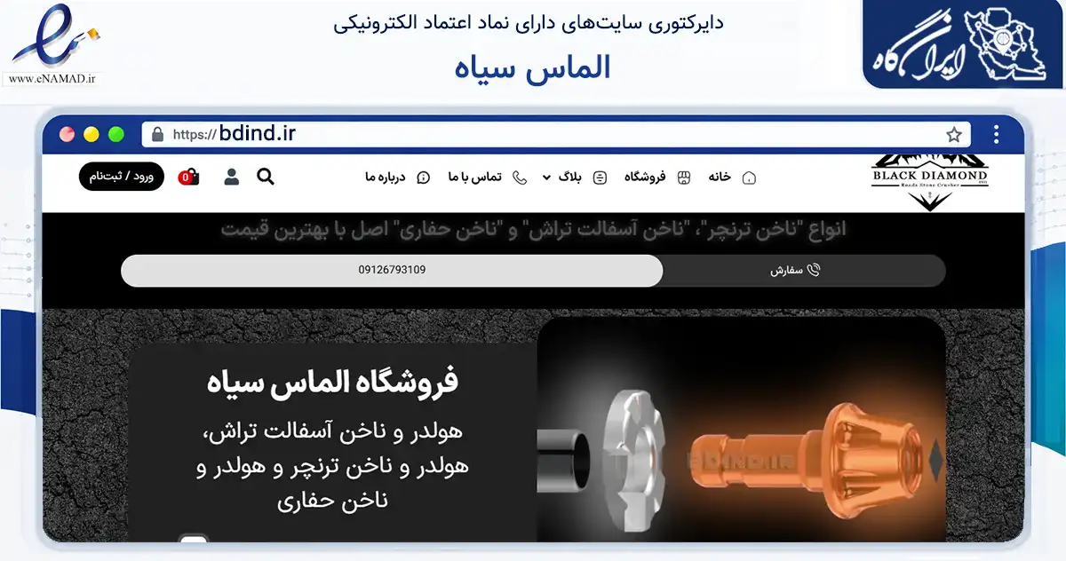 صفحه اصلی سایت الماس سیاه به نشانی bdind.ir که در زمینه تجارت، بازرگانی و تبلیغات با مرکزیت تهران فعالیت دارد.