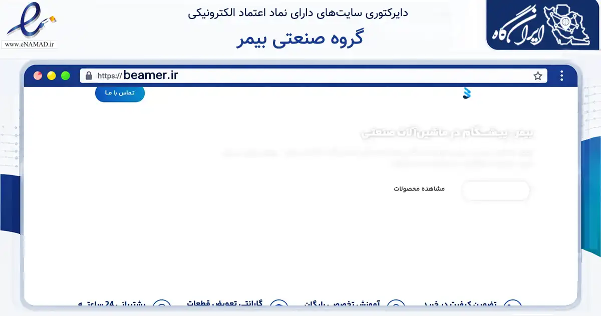 صفحه اصلی سایت گروه صنعتی بیمر به نشانی beamer.ir که در زمینه تجارت، بازرگانی و تبلیغات با مرکزیت اسلامشهر فعالیت دارد.