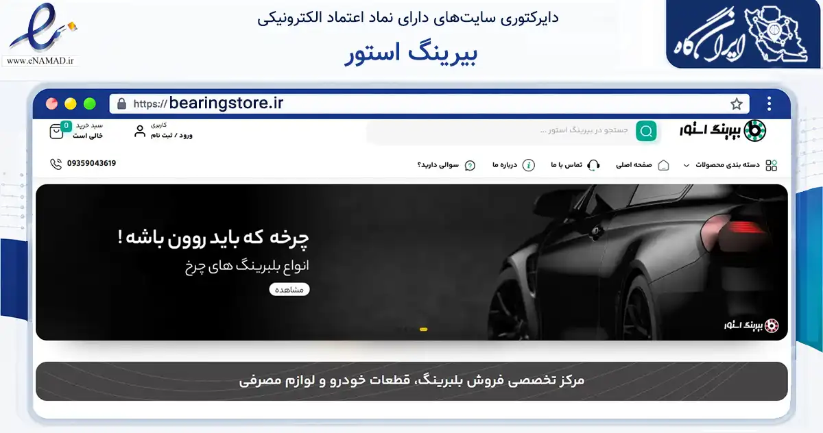 صفحه اصلی سایت بیرینگ استور به نشانی bearingstore.ir که در زمینه تجارت، بازرگانی و تبلیغات با مرکزیت تهران فعالیت دارد.