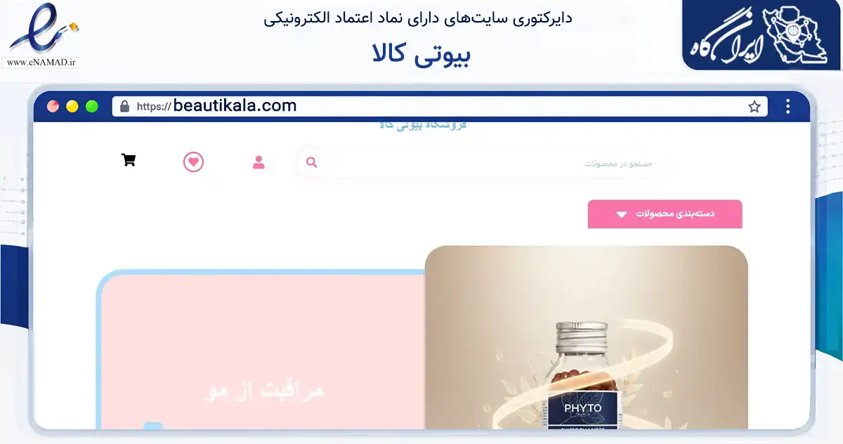 صفحه اصلی سایت بیوتی کالا به نشانی beautikala.com که در زمینه تجارت، بازرگانی و تبلیغات با مرکزیت تهران فعالیت دارد.