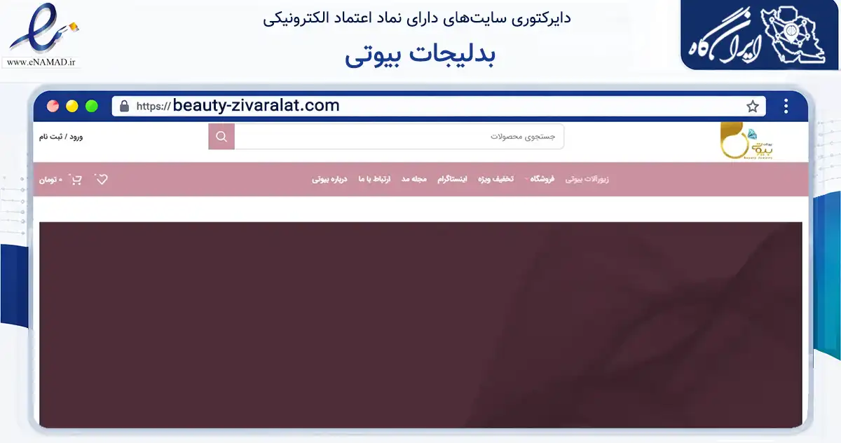 صفحه اصلی سایت بدلیجات بیوتی به نشانی beauty-zivaralat.com که در زمینه تجارت، بازرگانی و تبلیغات با مرکزیت مشهد فعالیت دارد.