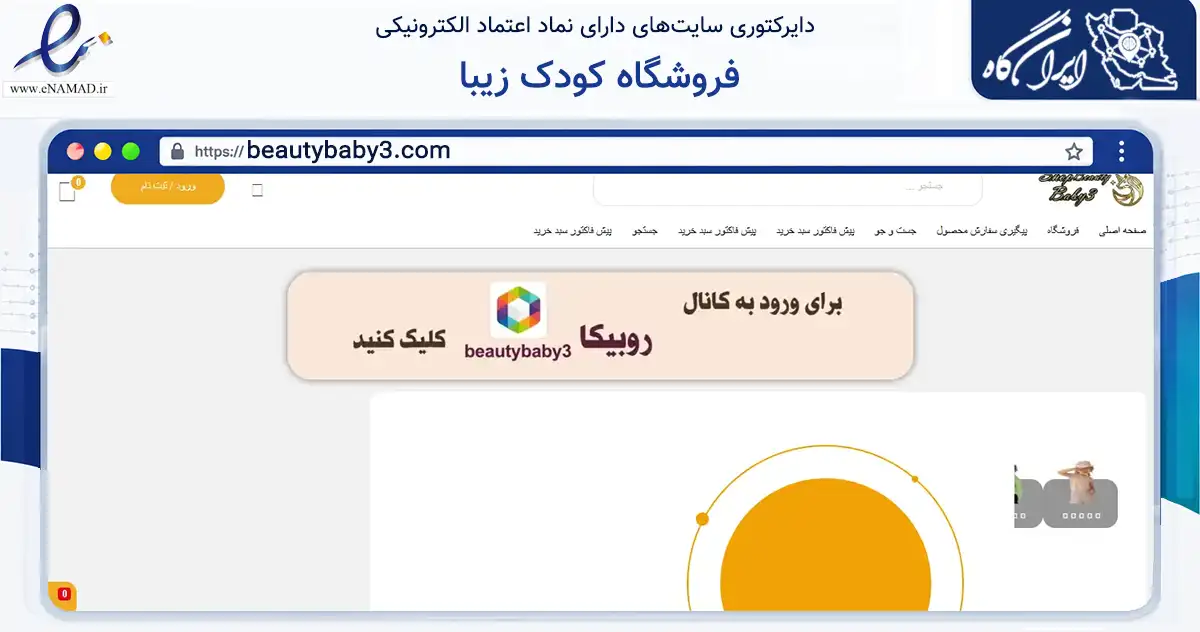 صفحه اصلی سایت فروشگاه کودک زیبا به نشانی beautybaby3.com که در زمینه تجارت، بازرگانی و تبلیغات با مرکزیت تهران فعالیت دارد.