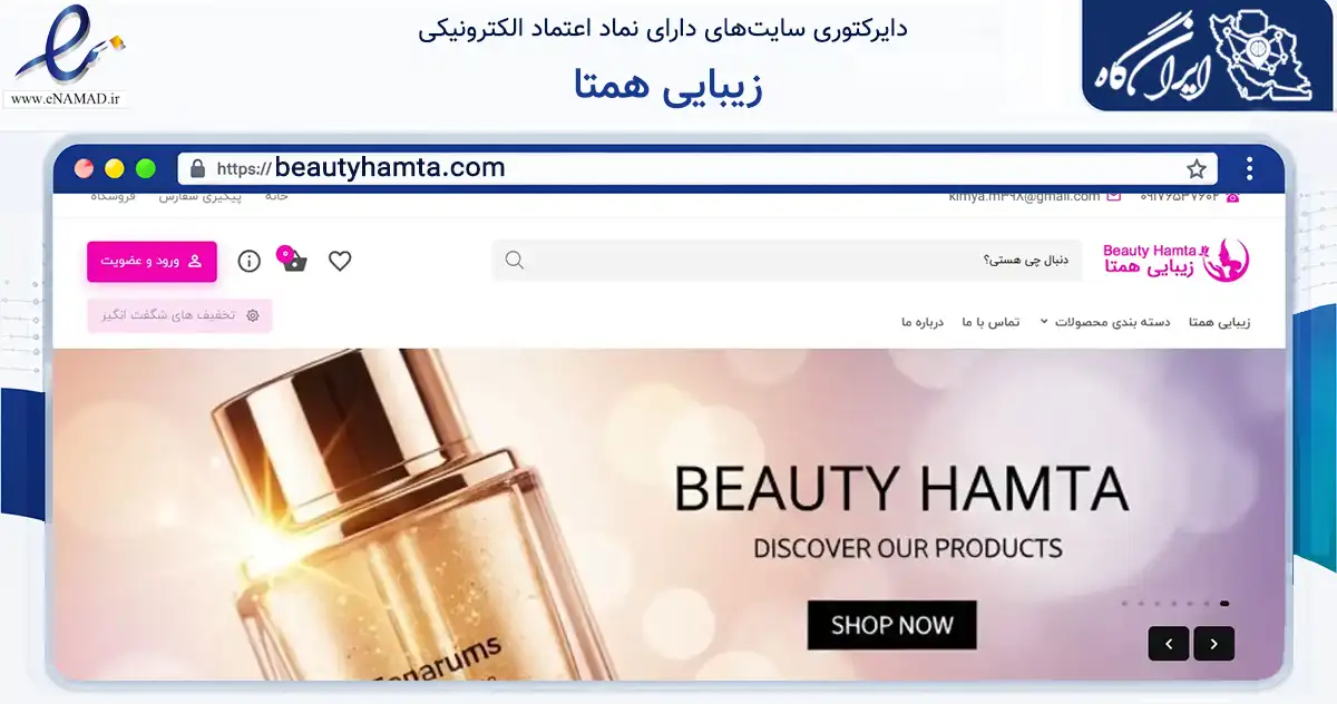 صفحه اصلی سایت زیبایی همتا به نشانی beautyhamta.com که در زمینه تجارت، بازرگانی و تبلیغات با مرکزیت کهگیلویه فعالیت دارد.