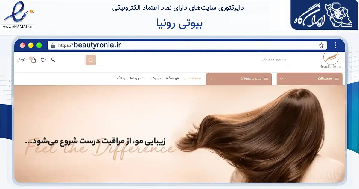 صفحه اصلی سایت بیوتی رونیا به نشانی beautyronia.ir که در زمینه تجارت، بازرگانی و تبلیغات با مرکزیت تهران فعالیت دارد.