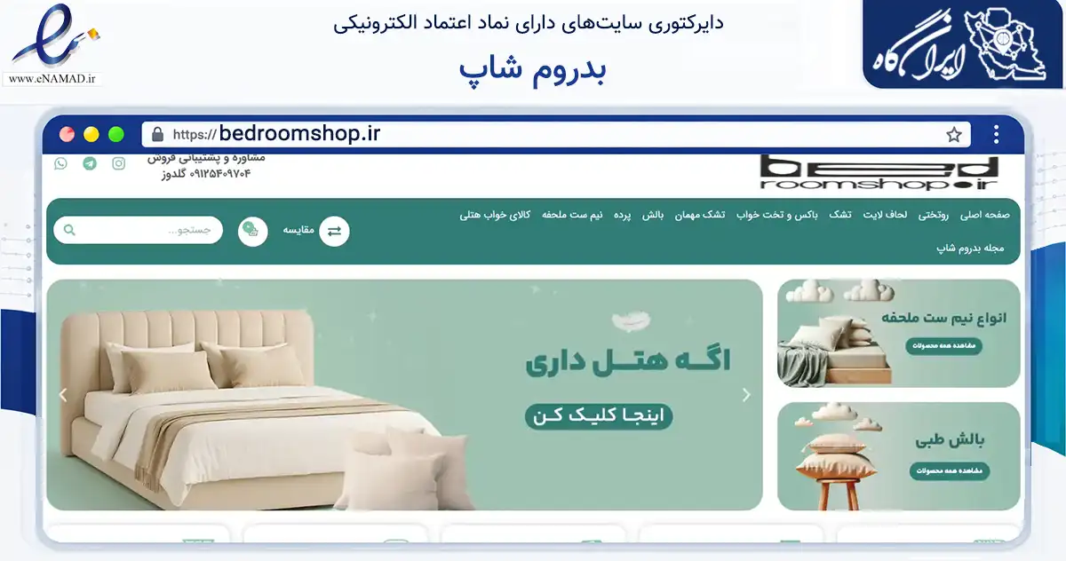 صفحه اصلی سایت بدروم شاپ به نشانی bedroomshop.ir که در زمینه تجارت، بازرگانی و تبلیغات با مرکزیت تهران فعالیت دارد.