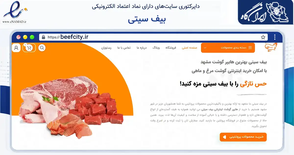 صفحه اصلی سایت بیف سیتی به نشانی beefcity.ir که در زمینه تجارت، بازرگانی و تبلیغات با مرکزیت مشهد فعالیت دارد.