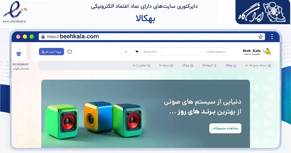صفحه اصلی سایت بهکالا به نشانی beehkala.com که در زمینه تجارت، بازرگانی و تبلیغات با مرکزیت اصفهان فعالیت دارد.