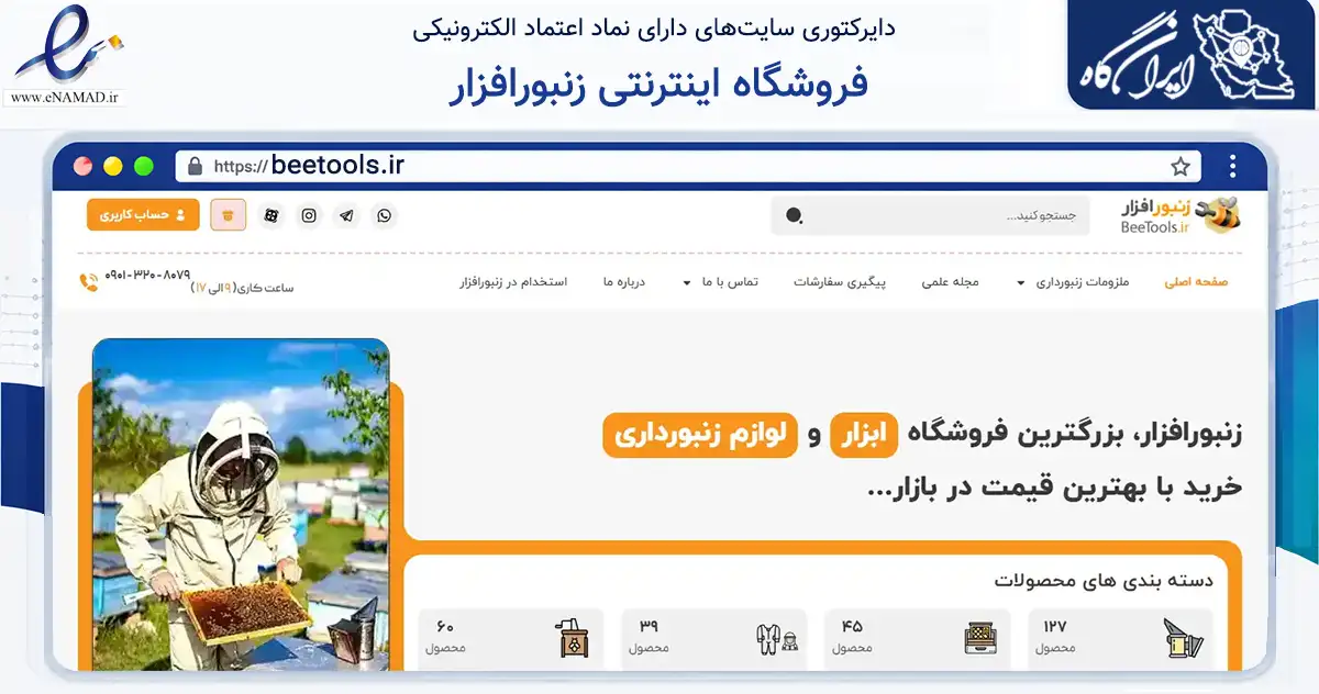 صفحه اصلی سایت فروشگاه اینترنتی زنبورافزار به نشانی beetools.ir که در زمینه تجارت، بازرگانی و تبلیغات با مرکزیت کرج فعالیت دارد.