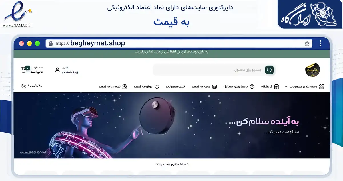 صفحه اصلی سایت به قیمت به نشانی begheymat.shop که در زمینه تجارت، بازرگانی و تبلیغات با مرکزیت تهران فعالیت دارد.