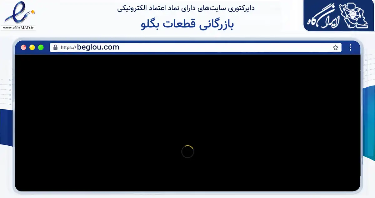 صفحه اصلی سایت بازرگانی قطعات بگلو به نشانی beglou.com که در زمینه تجارت، بازرگانی و تبلیغات با مرکزیت تهران فعالیت دارد.