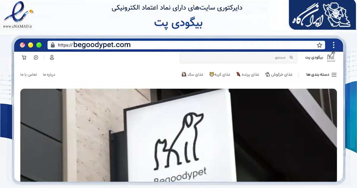 صفحه اصلی سایت بیگودی پت به نشانی begoodypet.com که در زمینه تجارت، بازرگانی و تبلیغات با مرکزیت تهران فعالیت دارد.