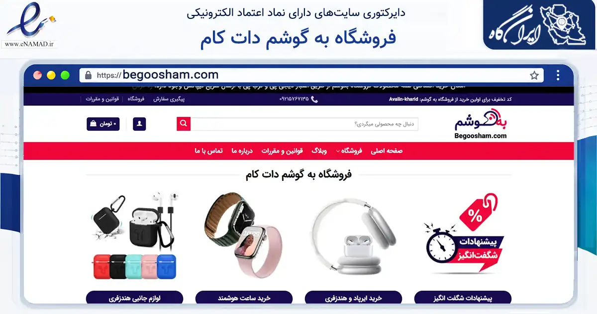 صفحه اصلی سایت فروشگاه به گوشم دات کام به نشانی begoosham.com که در زمینه تجارت، بازرگانی و تبلیغات با مرکزیت کرج فعالیت دارد.