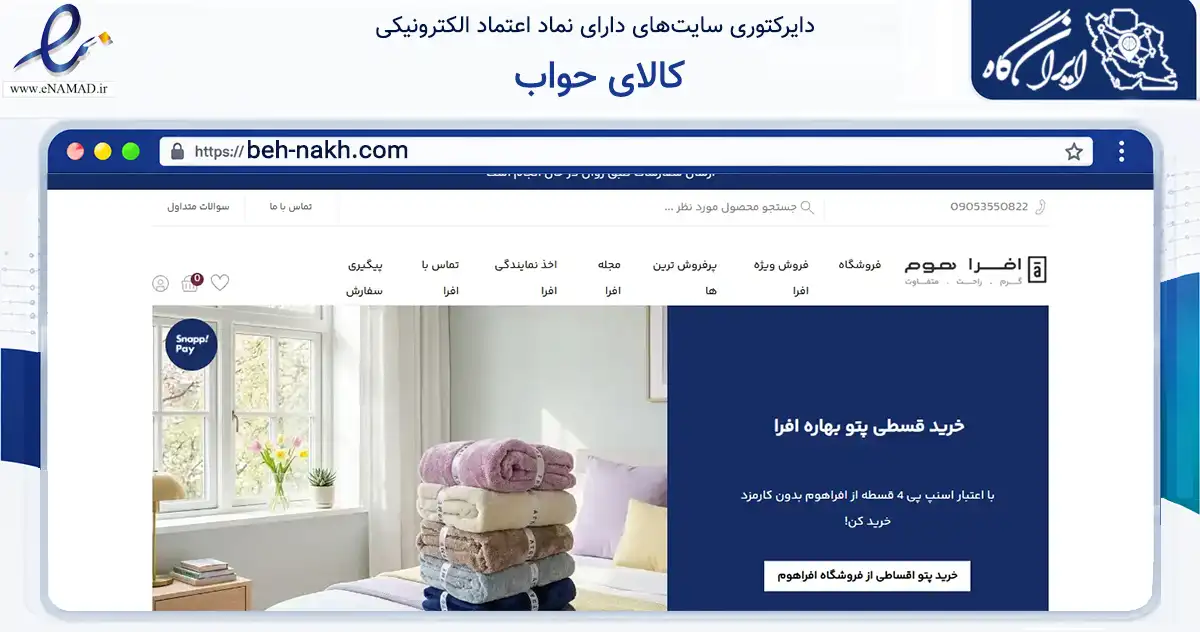 صفحه اصلی سایت کالای حواب به نشانی beh-nakh.com که در زمینه تجارت، بازرگانی و تبلیغات با مرکزیت تهران فعالیت دارد.