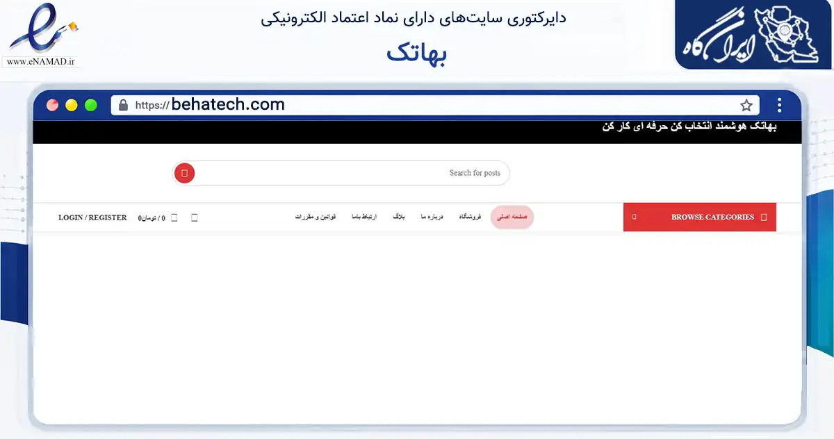 صفحه اصلی سایت بهاتک به نشانی behatech.com که در زمینه تجارت، بازرگانی و تبلیغات با مرکزیت شمیرانات فعالیت دارد.