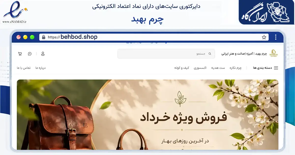 صفحه اصلی سایت چرم بهبد به نشانی behbod.shop که در زمینه تجارت، بازرگانی و تبلیغات با مرکزیت تهران فعالیت دارد.