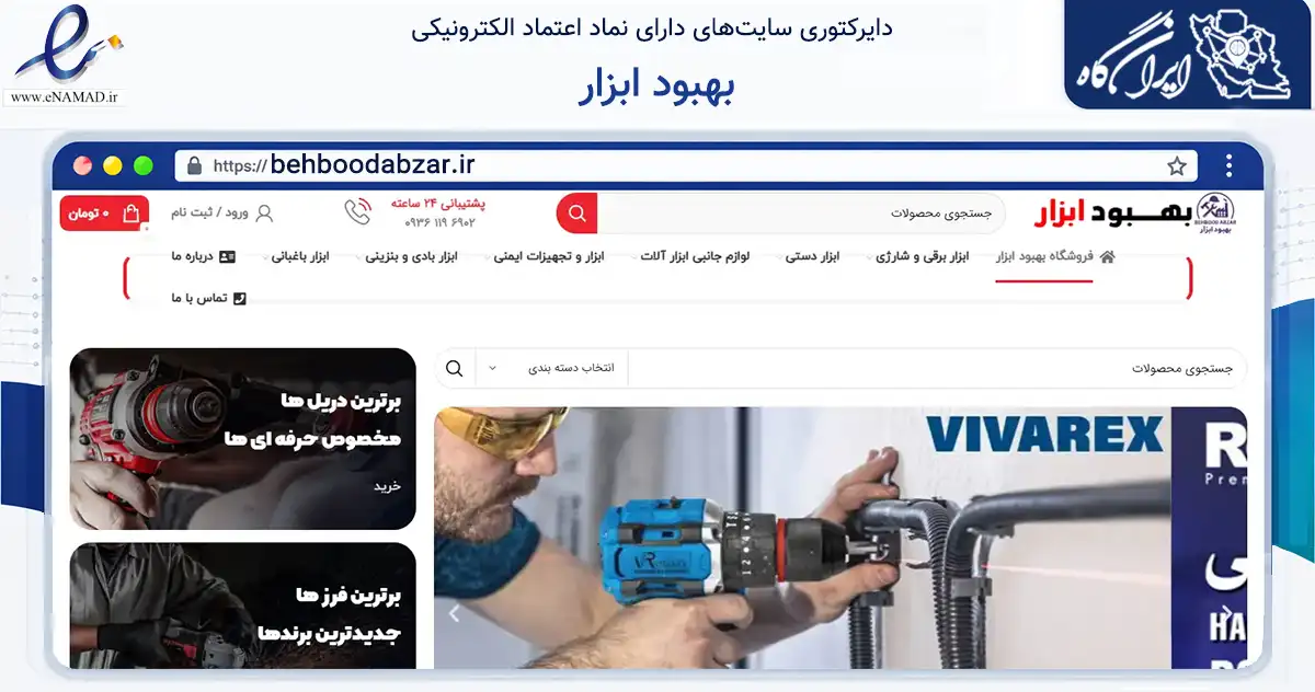 صفحه اصلی سایت بهبود ابزار به نشانی behboodabzar.ir که در زمینه تجارت، بازرگانی و تبلیغات با مرکزیت مشهد فعالیت دارد.