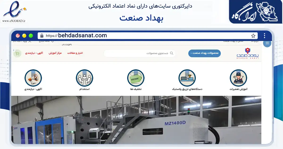 صفحه اصلی سایت بهداد صنعت به نشانی behdadsanat.com که در زمینه تجارت، بازرگانی و تبلیغات با مرکزیت تهران فعالیت دارد.