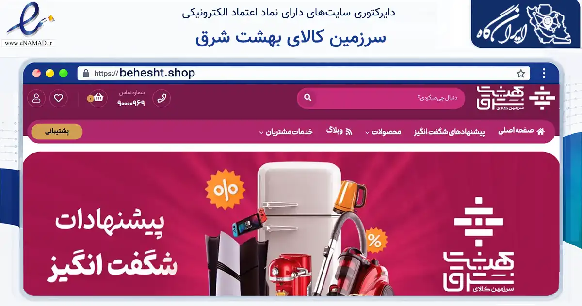 صفحه اصلی سایت سرزمین کالای بهشت شرق به نشانی behesht.shop که در زمینه تجارت، بازرگانی و تبلیغات با مرکزیت فردوس فعالیت دارد.