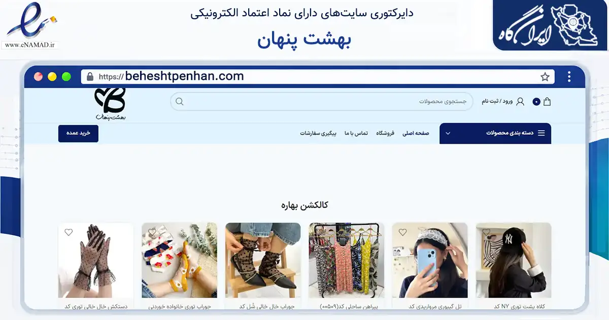 صفحه اصلی سایت بهشت پنهان به نشانی beheshtpenhan.com که در زمینه تجارت، بازرگانی و تبلیغات با مرکزیت بندرانزلی فعالیت دارد.