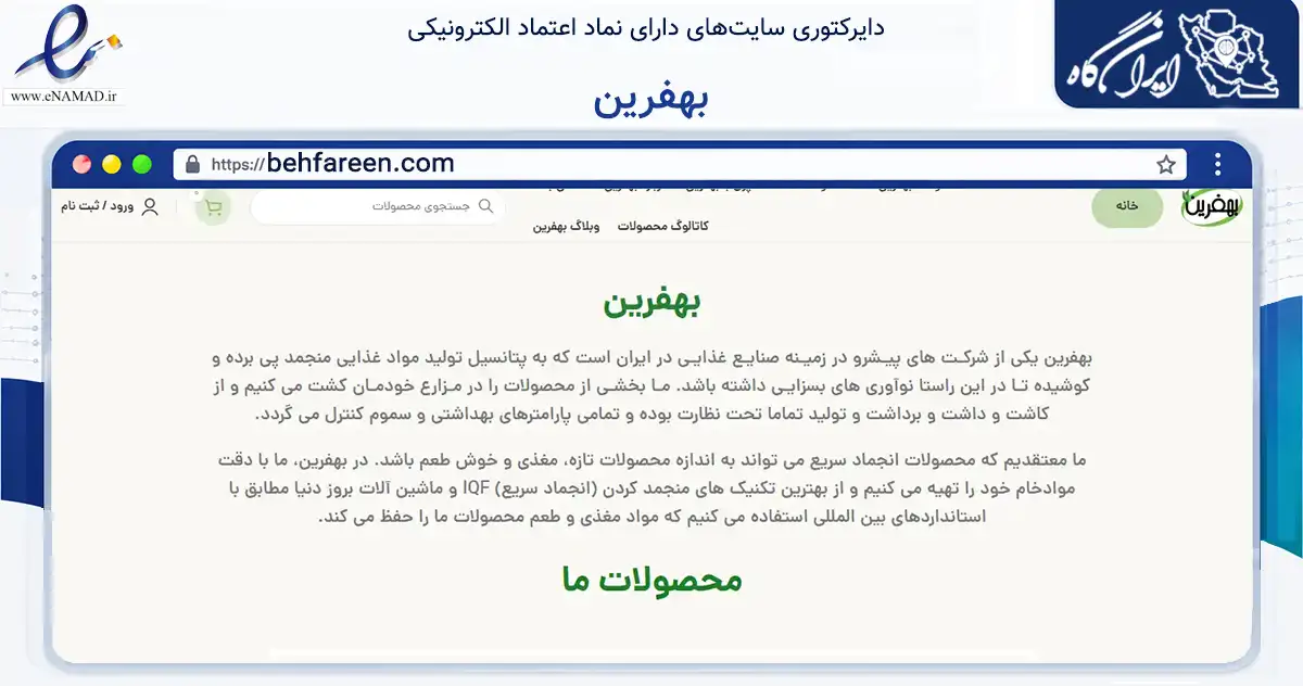 صفحه اصلی سایت بهفرین به نشانی behfareen.com که در زمینه تجارت، بازرگانی و تبلیغات با مرکزیت آبیک فعالیت دارد.