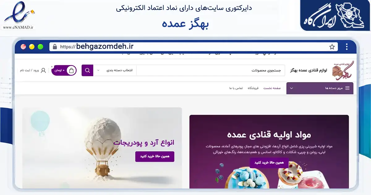 صفحه اصلی سایت بهگز عمده به نشانی behgazomdeh.ir که در زمینه تجارت، بازرگانی و تبلیغات با مرکزیت اصفهان فعالیت دارد.