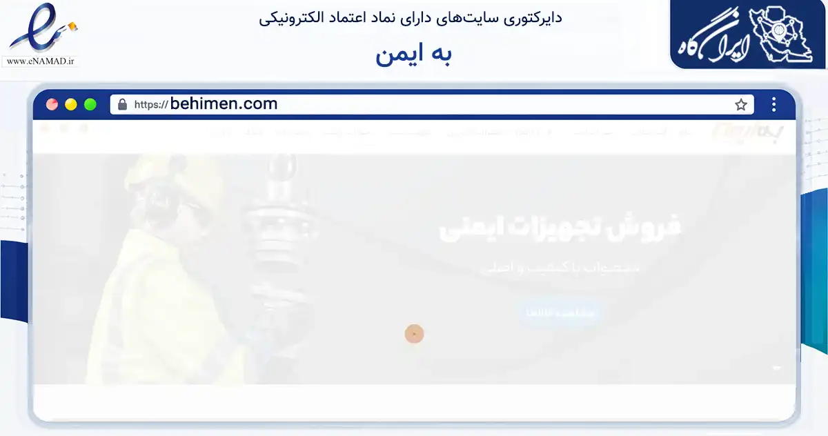 صفحه اصلی سایت به ایمن به نشانی behimen.com که در زمینه تجارت، بازرگانی و تبلیغات با مرکزیت تهران فعالیت دارد.