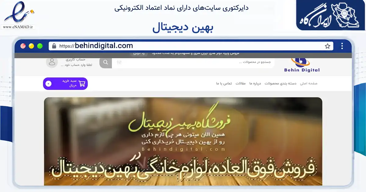 صفحه اصلی سایت بهین دیجیتال به نشانی behindigital.com که در زمینه تجارت، بازرگانی و تبلیغات با مرکزیت مشهد فعالیت دارد.